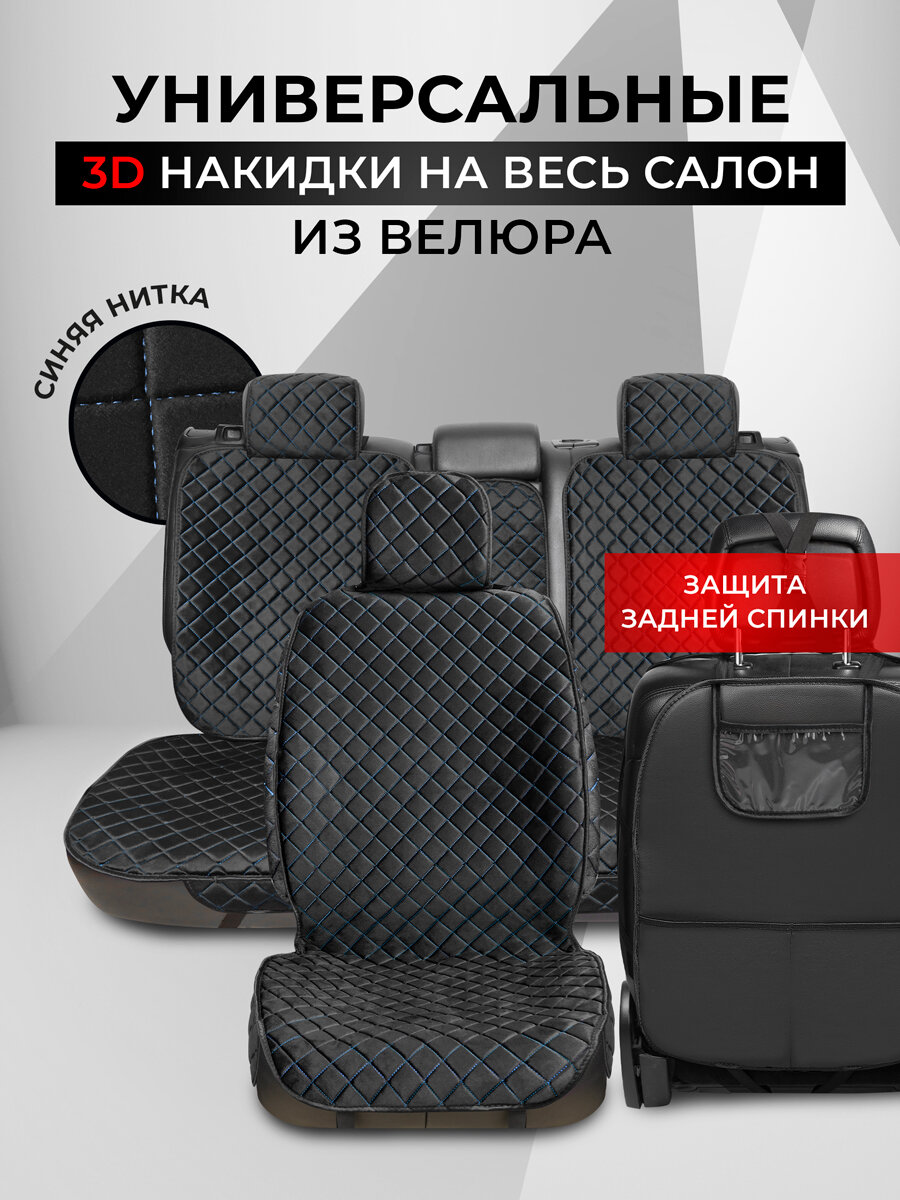 Накидки чехлы на автомобильные сиденья из велюра с защитой сидения от грязных ног на весь салон автомобиля