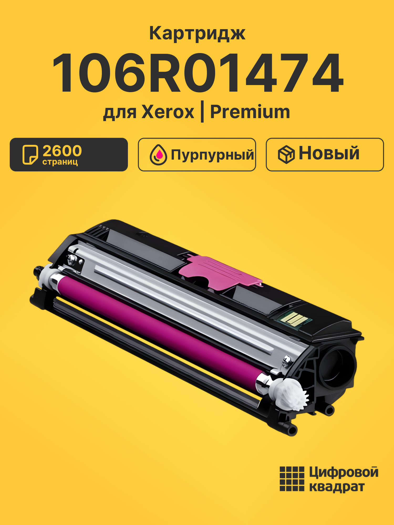 Картридж 106R01474 для принтеров Xerox Phaser 6121 пурпурный