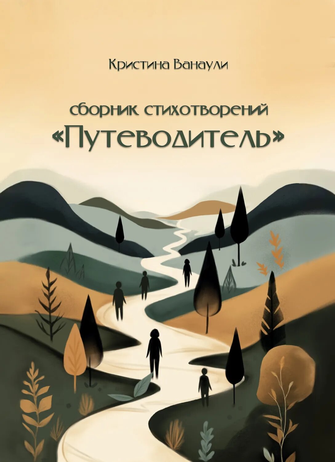 Путеводитель. 100 стихотворений для твоей реализации [Цифровая книга]