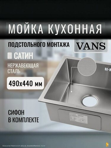Изображение товара Кухонная мойка подстольный монтаж "VANS" 490*440*200 мм Satin