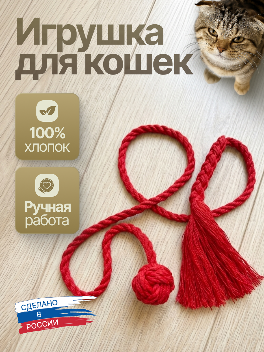 Игрушка для Кошек/ Мягкая Кисточка и Мяч/100% Хлопок/ Ручная работа.