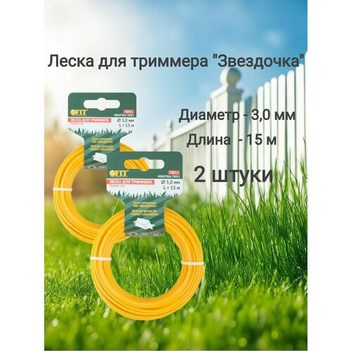 фото Леска для триммера fit "звездочка" желтая, диаметр 3,0 мм, длина 15 м, 2 штуки