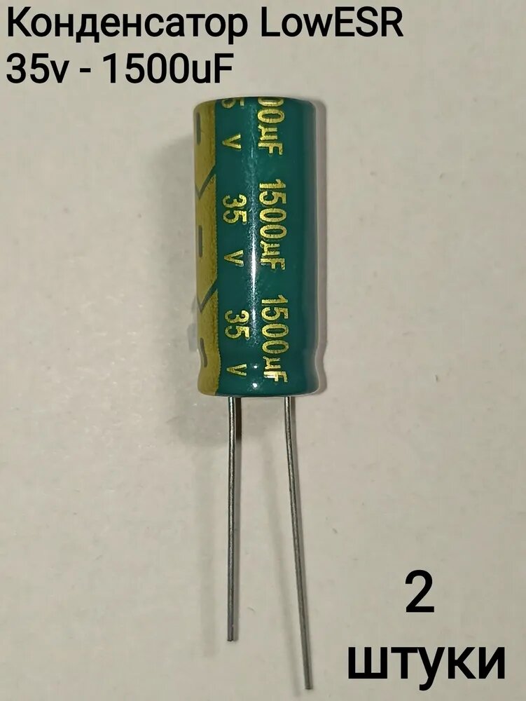 Конденсатор электролитический 35В-1500мкФ (1500uF-35V, LowESR, -40+105C), 2 штуки