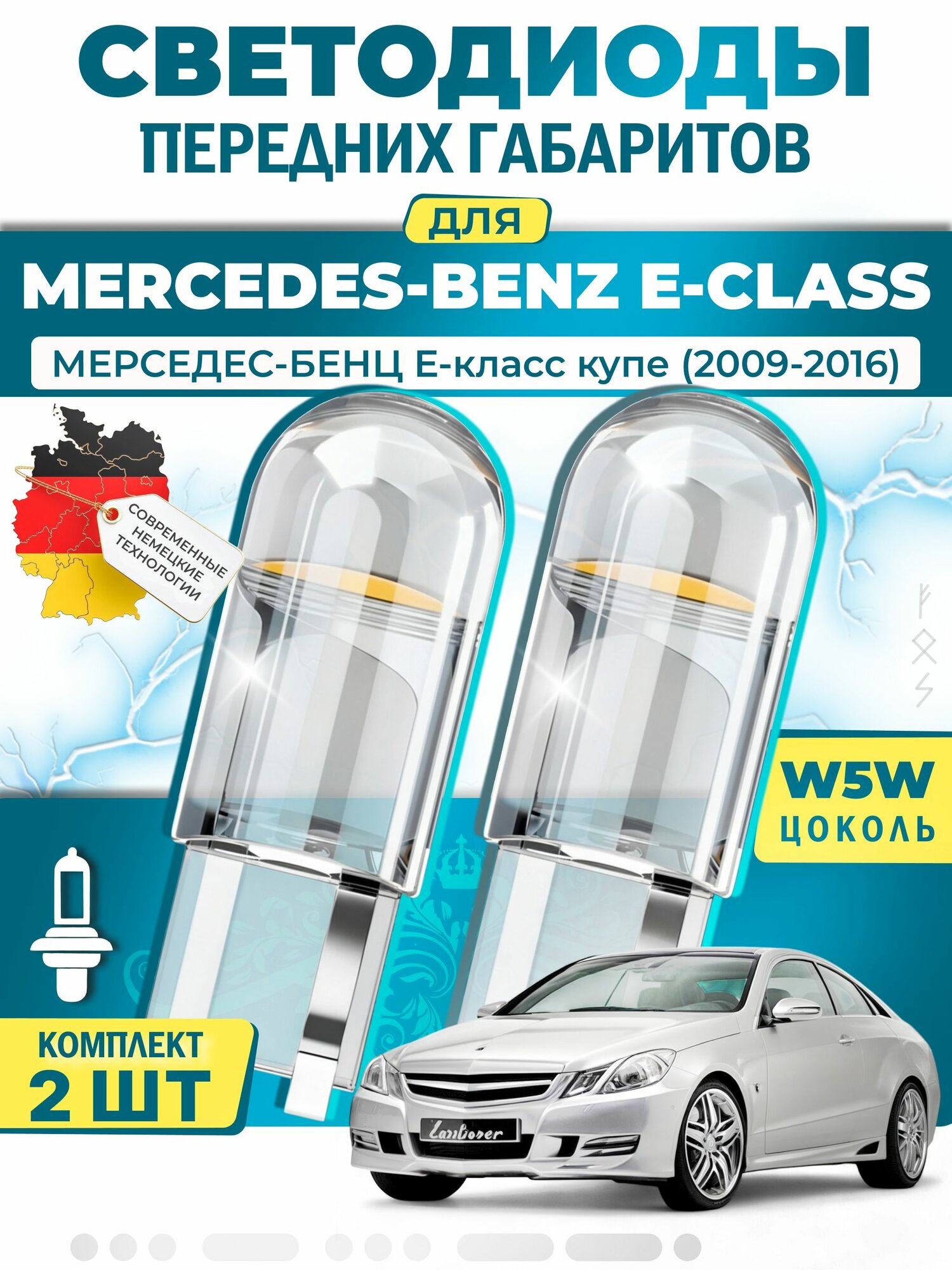 Лампы светодиодные габаритные для MERCEDES-BENZ E-CLASS Coupe / мерседес-бенц Е-класс купе (2009-2016), W5W ( LED - белый свет 5000k ) (комплект 2шт)