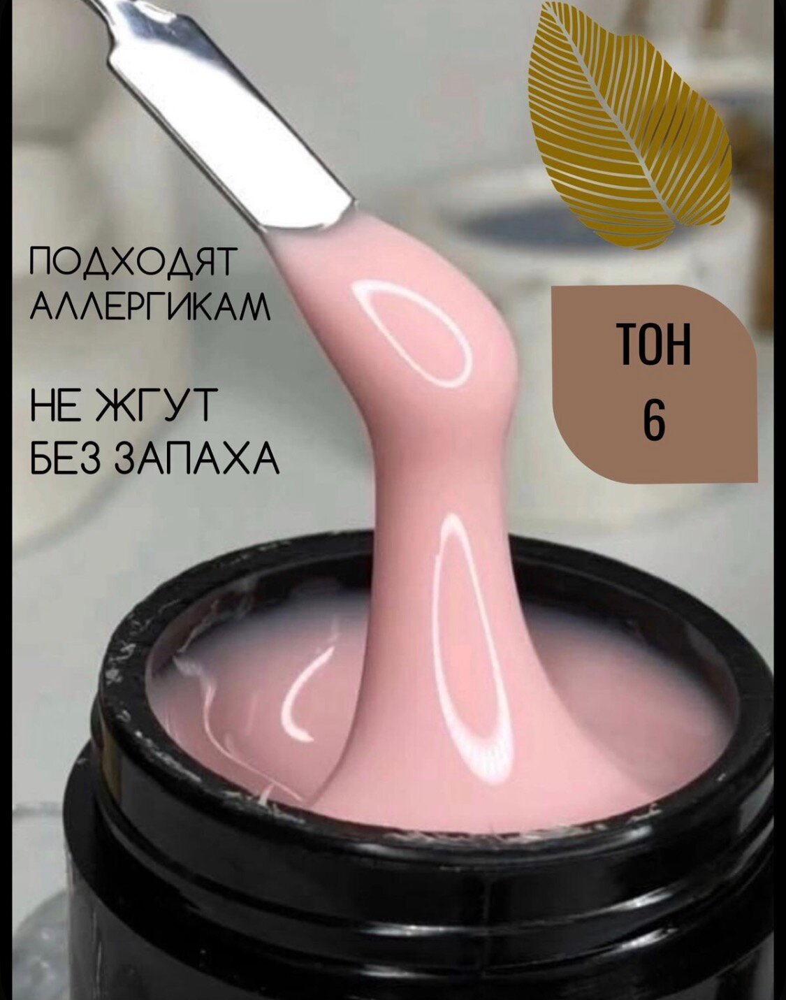 Гель опция камуфлирующий, самовыравнивающийся тон №6 молочно- розовый (нейтральный) гипоаллергенный 15мл