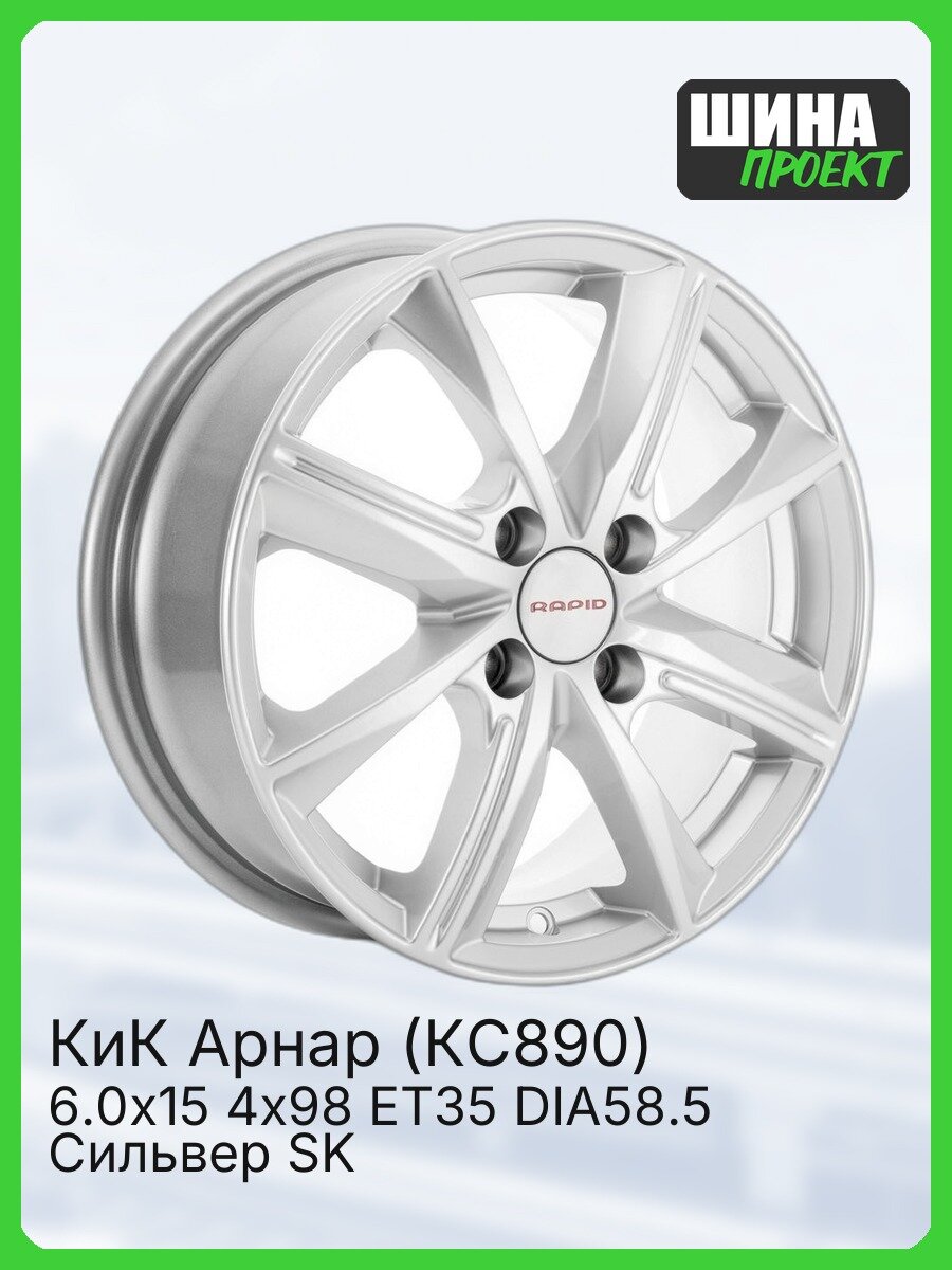 Диск литой КиК Арнар (КС890) 6,0\R15 4*98 ET35 d58,5 Сильвер SK [75133SK] Fb max 540 kg легкосплавный
