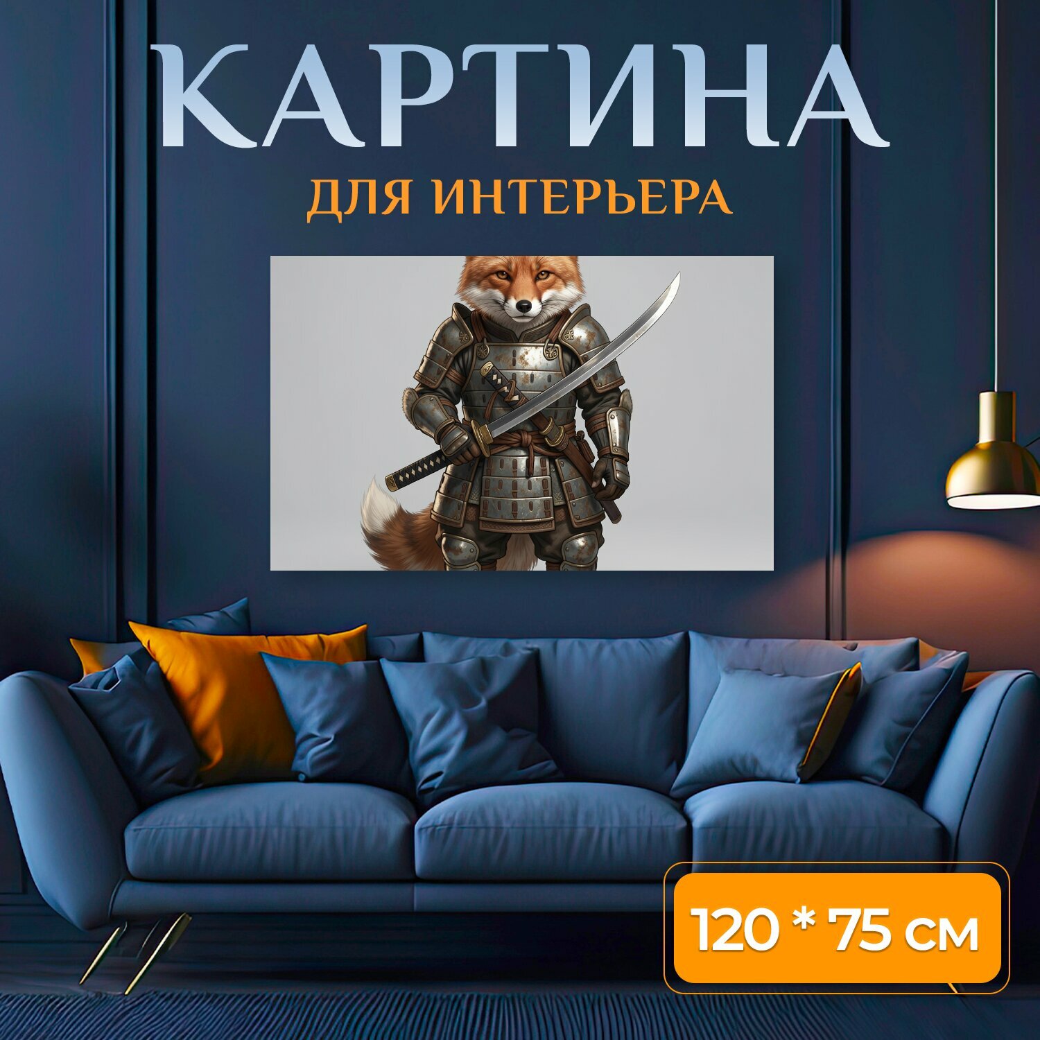 Картина на холсте "Лис-воин в самурайских доспехах. Рыжая антропоморфная лиса в металлических доспехах с катаной, детализированная." на подрамнике 120х75 см. для интерьера
