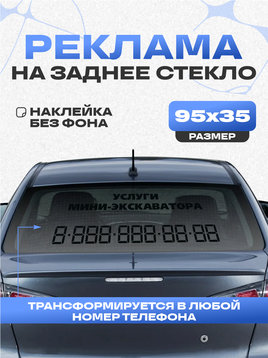 Наклейка на авто Услуги мини-экскаватора с номером телефона