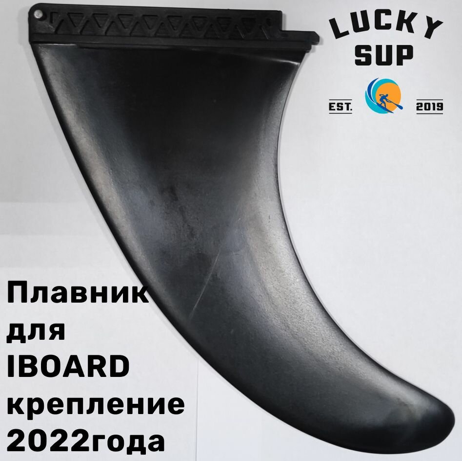 Плавник для доски iBoard, крепление с кнопкой, черный, 2022 г