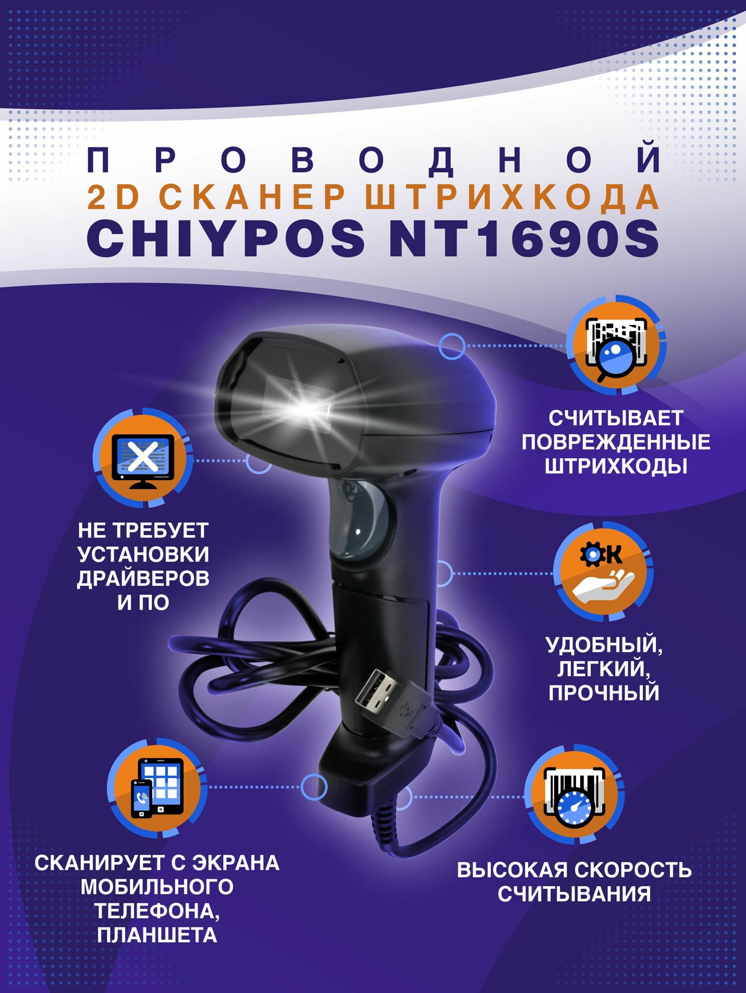 Проводной 2D сканер штрихкода СHIYPOS 1690S USB для маркировки, ПВЗ, ЕГАИС, Честный знак, QR, Атол, 1D (русская инструкция)