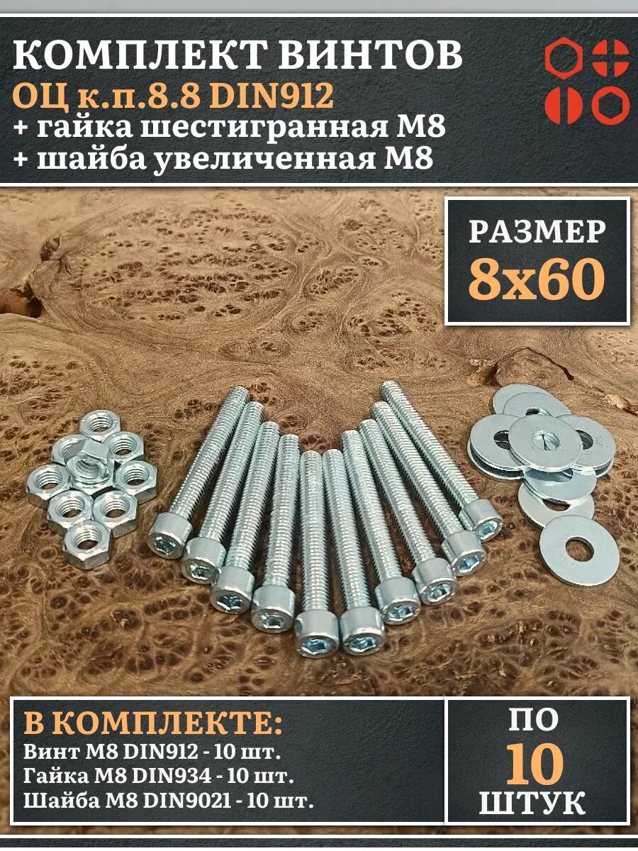 Винт 8х60 ОЦ к. п.8.8 DIN912 с гайкой и увелич. шайбой,10шт