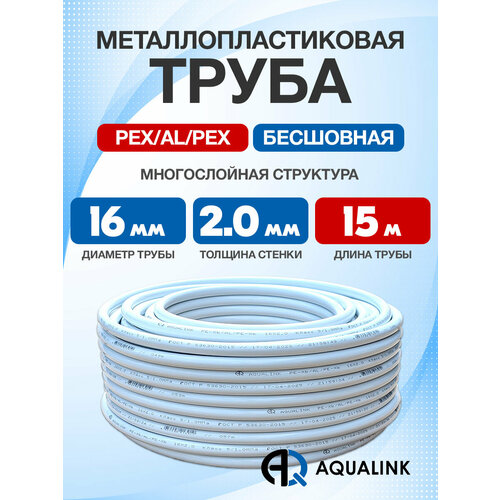 фото Труба металлопластиковая бесшовная aqualink pex-al-pex 16x2,0 (белая) 15м
