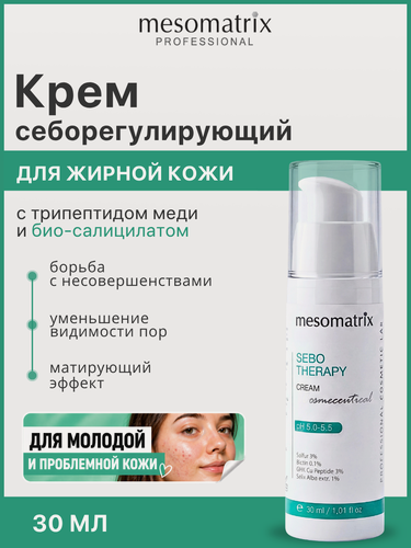 Изображение товара Себорегулирующий крем SEBO THERAPY, для жирной и проблемной кожи, матирующий, 30 мл, Mesomatrix