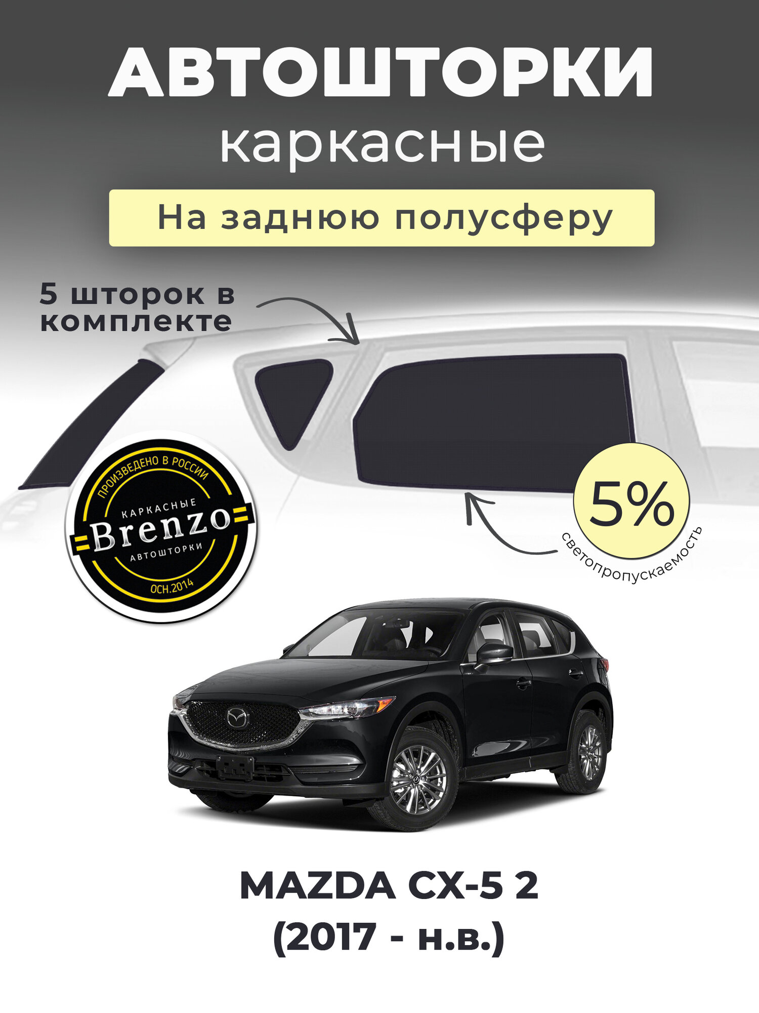 Каркасные шторки MAZDA CX-5 2 (2017 - н. в.) на заднюю полусферу 5%, сетки от солнца в машину