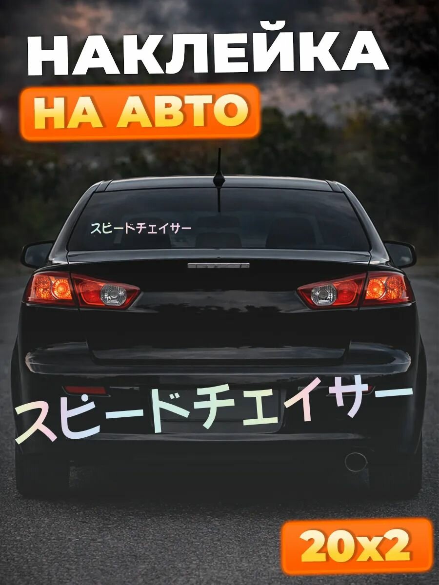 Наклейки на авто JDM охотники за скоростями