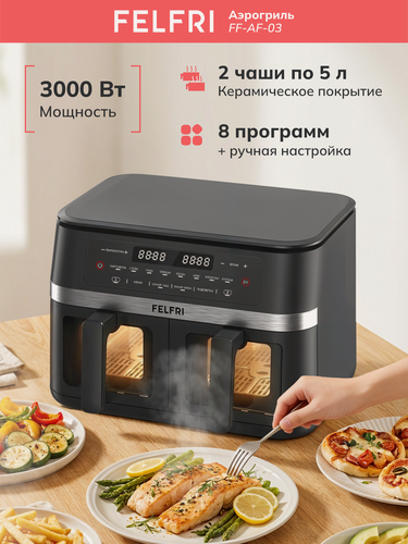 Изображение товара Аэрогриль FELFRI FF-AF-03, 3000Вт, 2 чаши, керамическое покрытие, с щипцами,