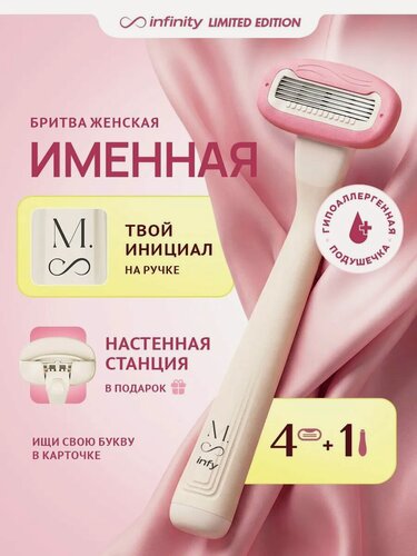 Изображение товара Бритва Infinity "Именная", женская, многоразовая, с 4 сменными кассетами