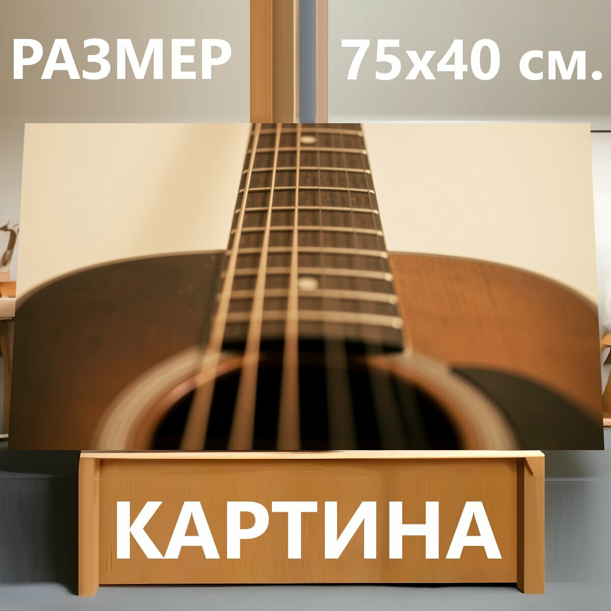 Картина на холсте "Акустическая гитара крупным планом. Размытая художественная съёмка шестиструнного инструмента с тёплыми коричнево-бежевыми." на подрамнике 75х40 см. для интерьера