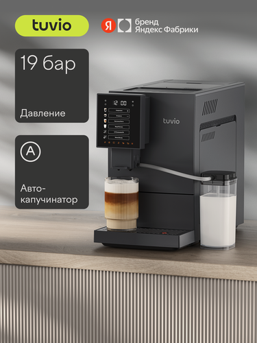 Изображение товара Кофемашина с автоматическим капучинатором Tuvio TCM19AA, серый