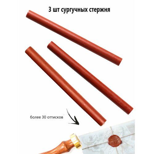 фото Сургучный стержень, цвет красно-коричневый, 3 штуки надежные пломбы