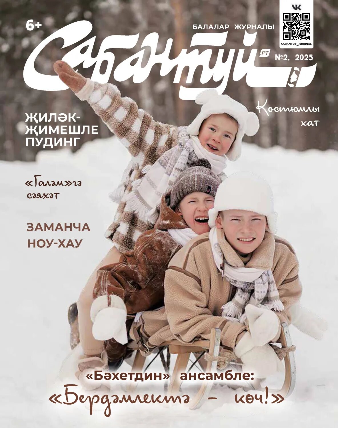 Сабантуй №02/2025 [Цифровая книга]