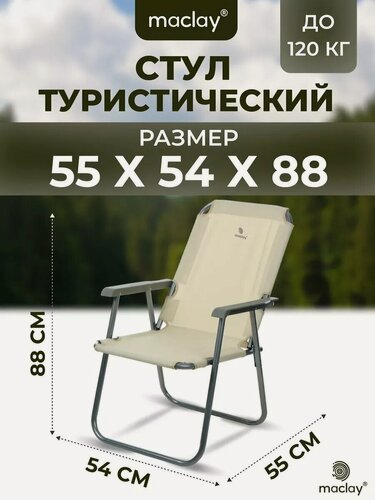 Изображение товара Кресло складное 55 х 54 х 88 см, бежевое, нагрузка до 120 кг
