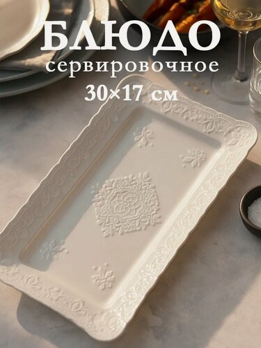 Изображение товара Блюдо сервировочное для подачи «Сьюзен», 30×17 см, керамика, цвет белый