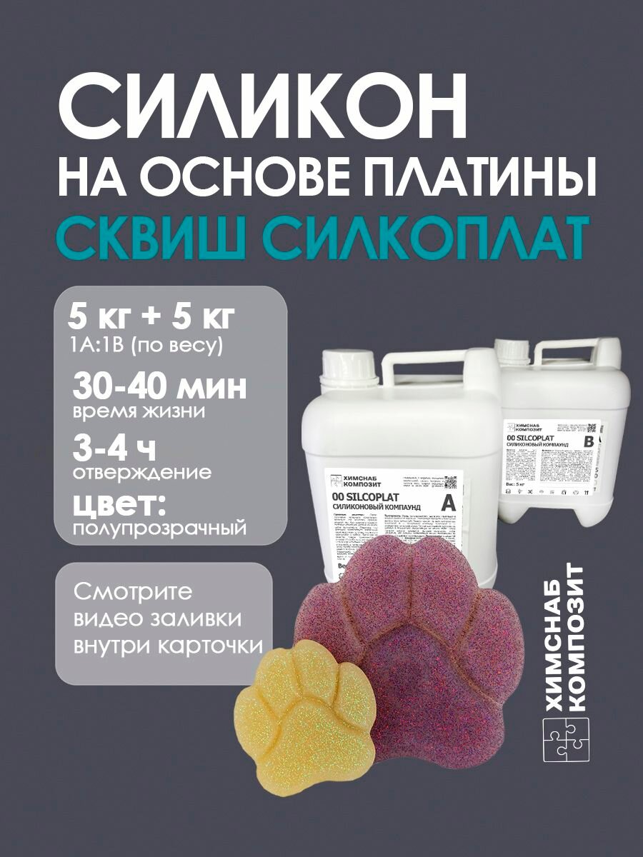 Силикон для форм сквиш силкоплат 10000 г