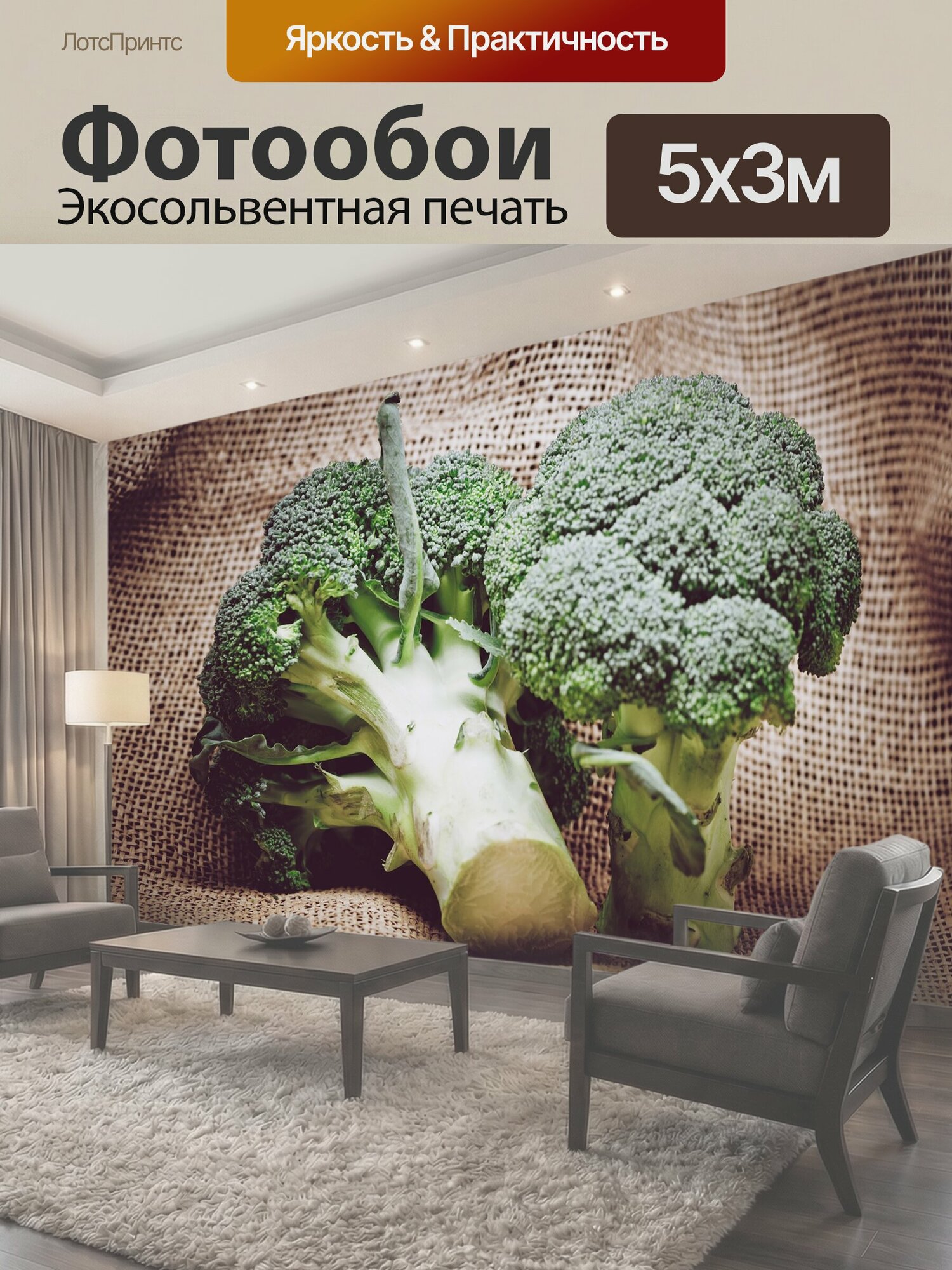 Фотообои "Овощ, мешковина, брокколи" 500x300 см. экосольвентная печать