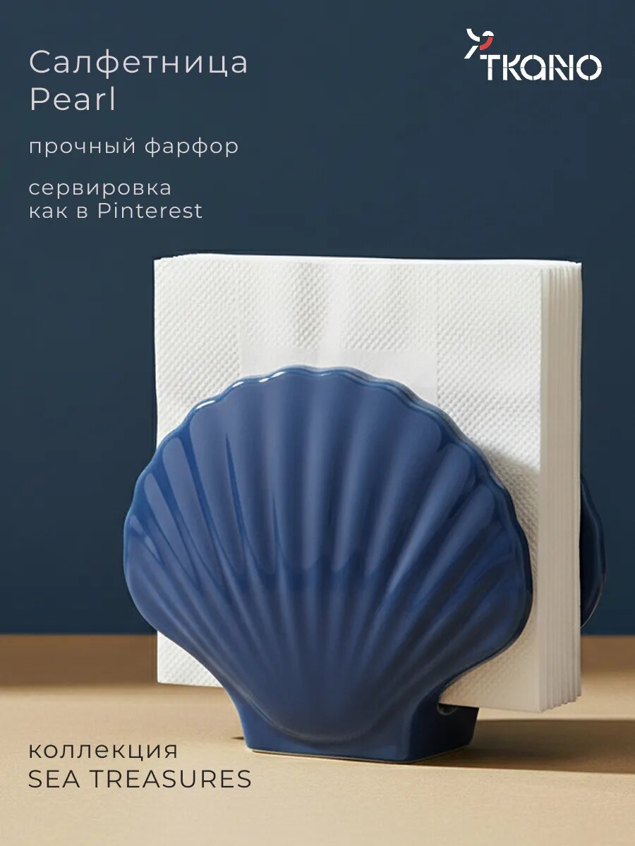Салфетница фарфоровая Pearl для бумажных салфеток из коллекции Sea treasures синяя, Tkano TK25-TW_NAP0001