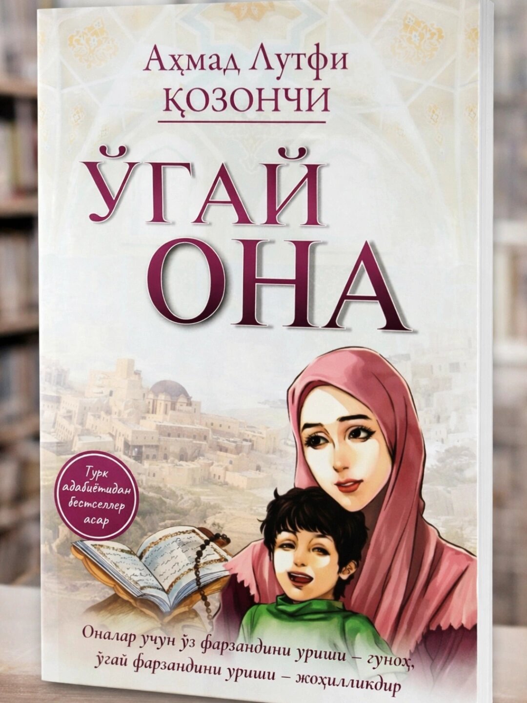 Книга Мачеха | Ахмад Лютфи Казанджи | Семейная драма, трогательный роман, бестселлер