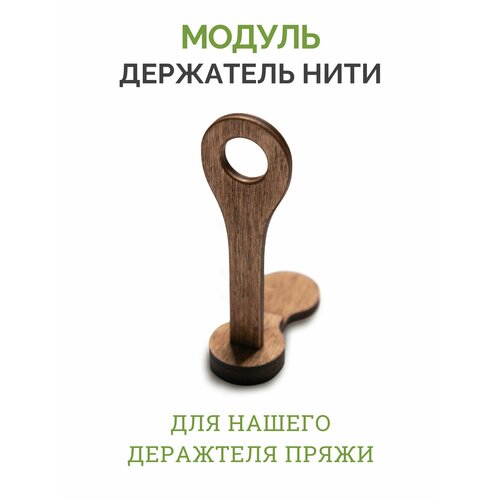 фото Модуль держатель нити для держателя пряжи