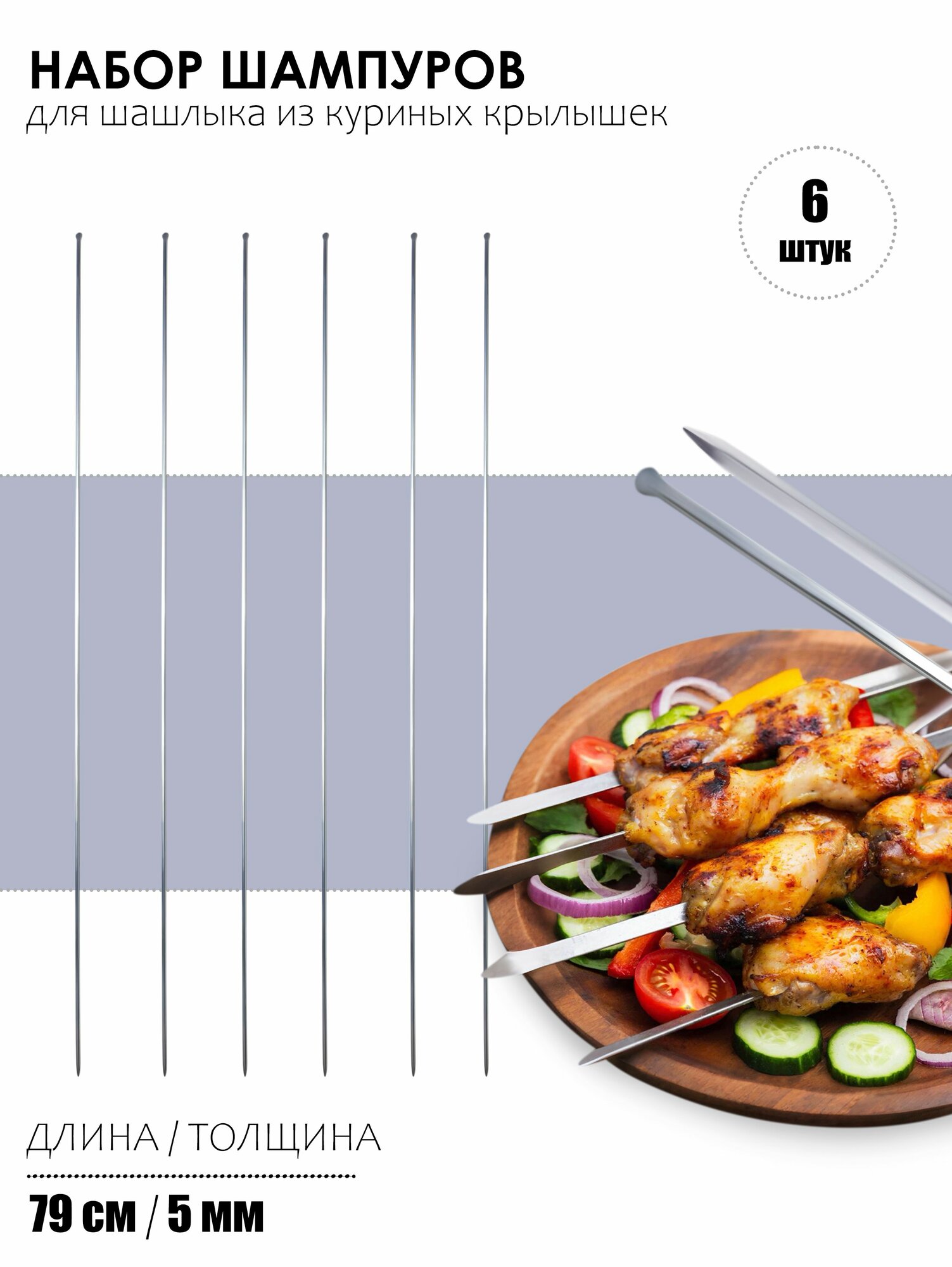 Набор шампуров для шашлыка из куриных крылышек, "Братья Акалын by Naturel", длина 79см, 6шт. Турция