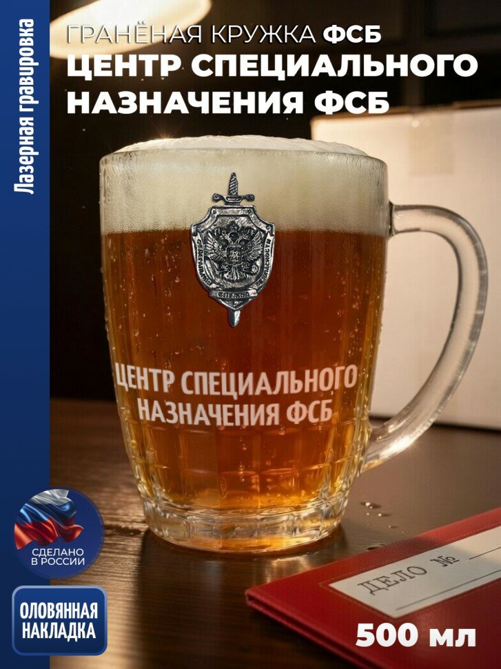 Гранёная пивная кружка ФСБ "Центр специального назначения ФСБ"