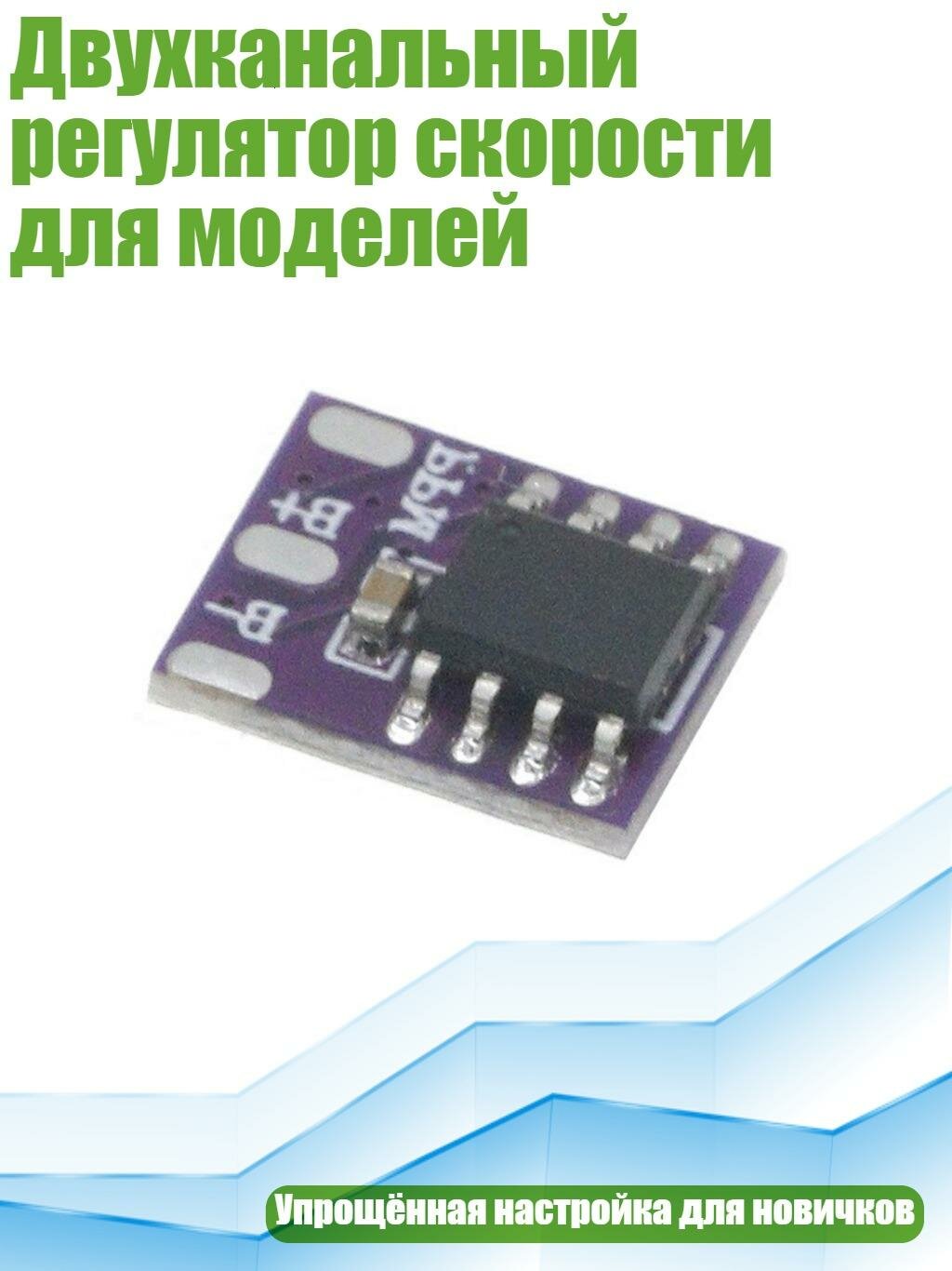Двухканальный регулятор скорости для моделей, Стандарт