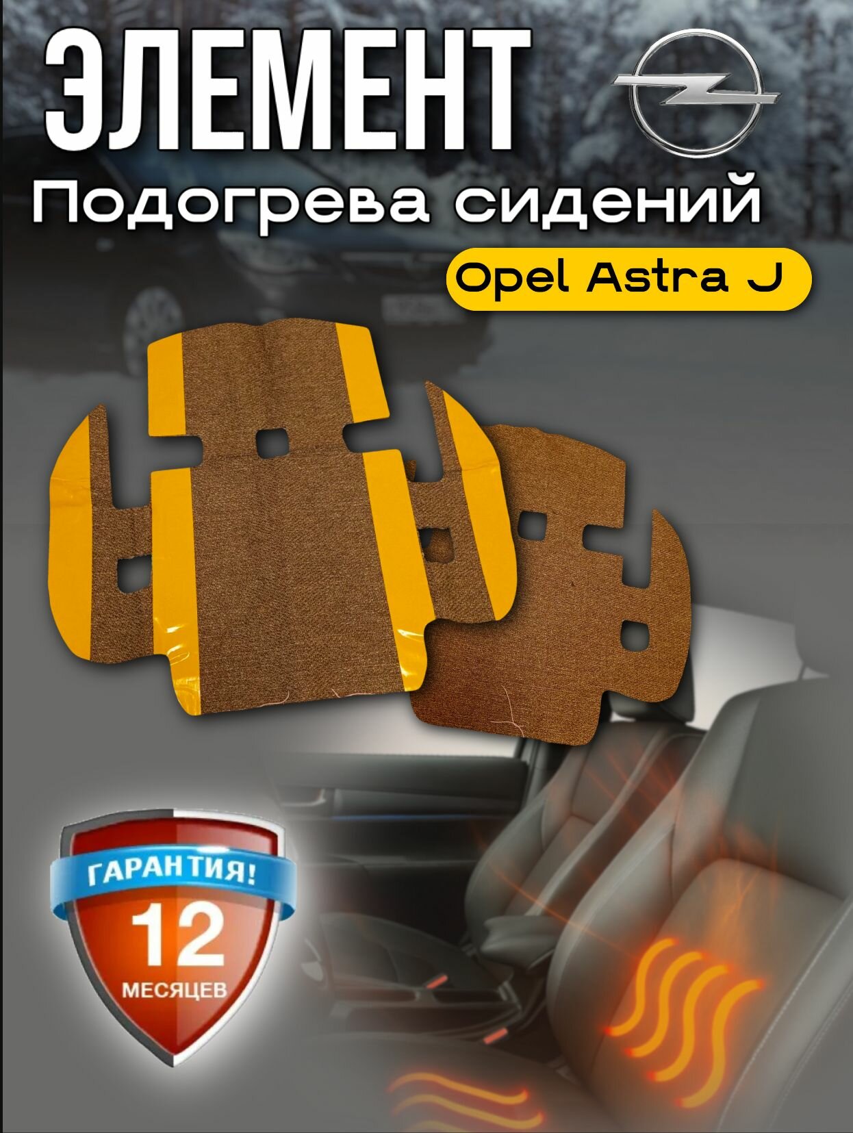 Комплект для подогрева сиденья арт. 13257321