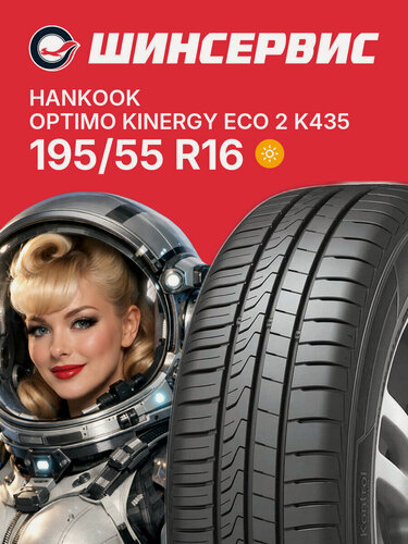Изображение товара Летняя шина Hankook Optimo Kinergy Eco 2 K435 195/55 R16 87H, летняя автомобильная резина