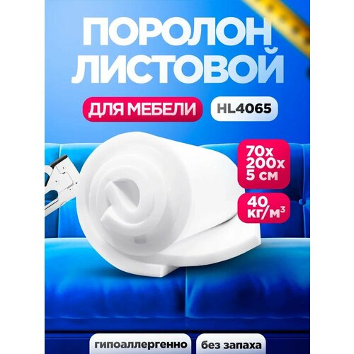 фото Мебельный поролон 50мм hl 4065 лист 700x2000мм жесткий, пенополиуретан 0,7х2 метра высокой плотности толщиной 5 см egida