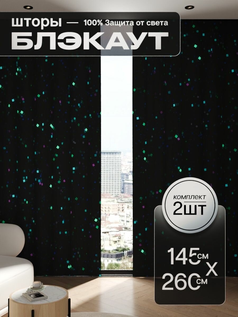 Шторы блэкаут 145x260 см 2 шт на окна плотные комплект