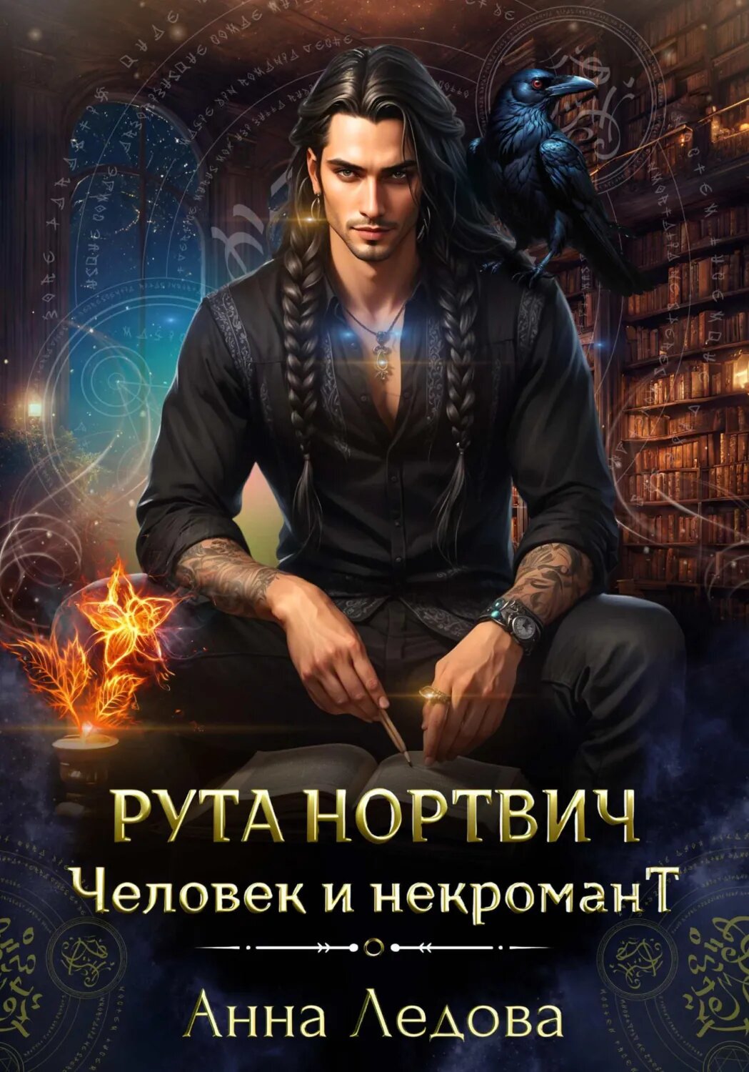 Рута Нортвич, человек и некромант [Цифровая книга]