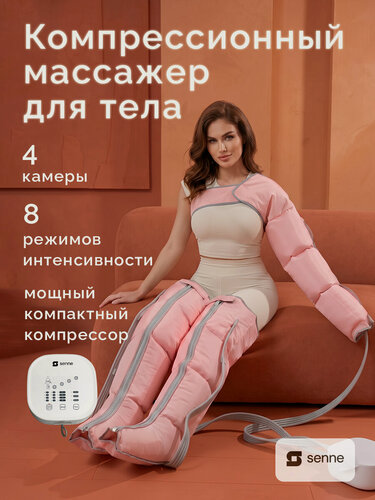 Изображение товара Лимфодренажный массажер для тела, прессотерапия аппарат SENNE Set 4