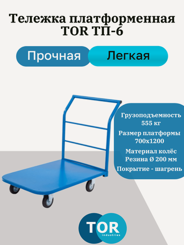 Изображение товара Тележка платформенная TOR ТП-6 (800х1200) г/п 555 кг (200 мм)