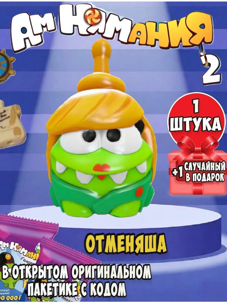 Амням пятерочка 2 Отменяша 1 шт, + 1 шт рандомная