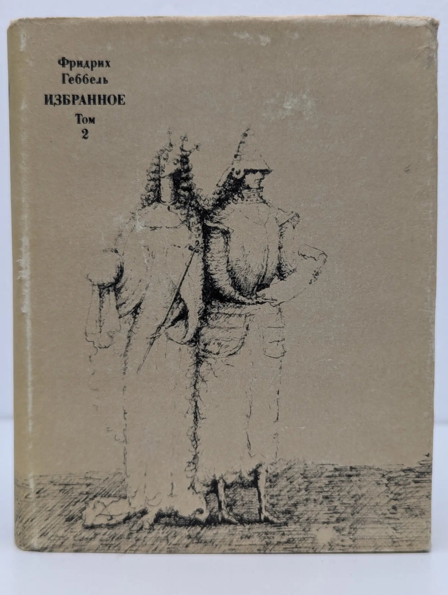 Фридрих Геббель. Избранное в 2 томах. Том 2 Геббель Фридрих 1978