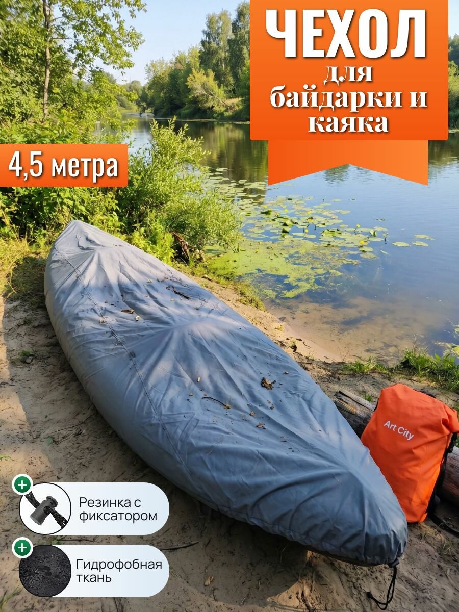 Чехол для байдарки, пакрафта или каяка, 4,5 метра, Оксфорд 210D, серый