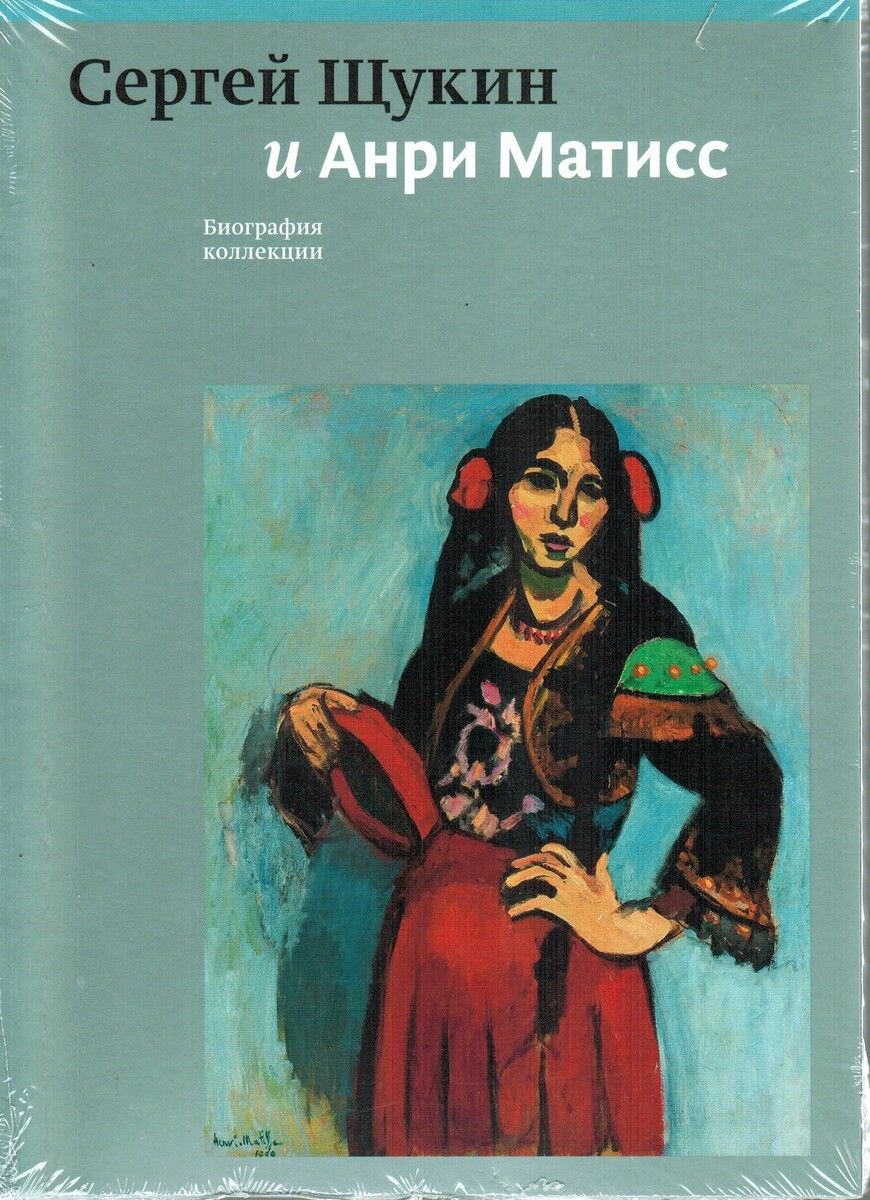 Сергей Щукин и Анри Матисс
