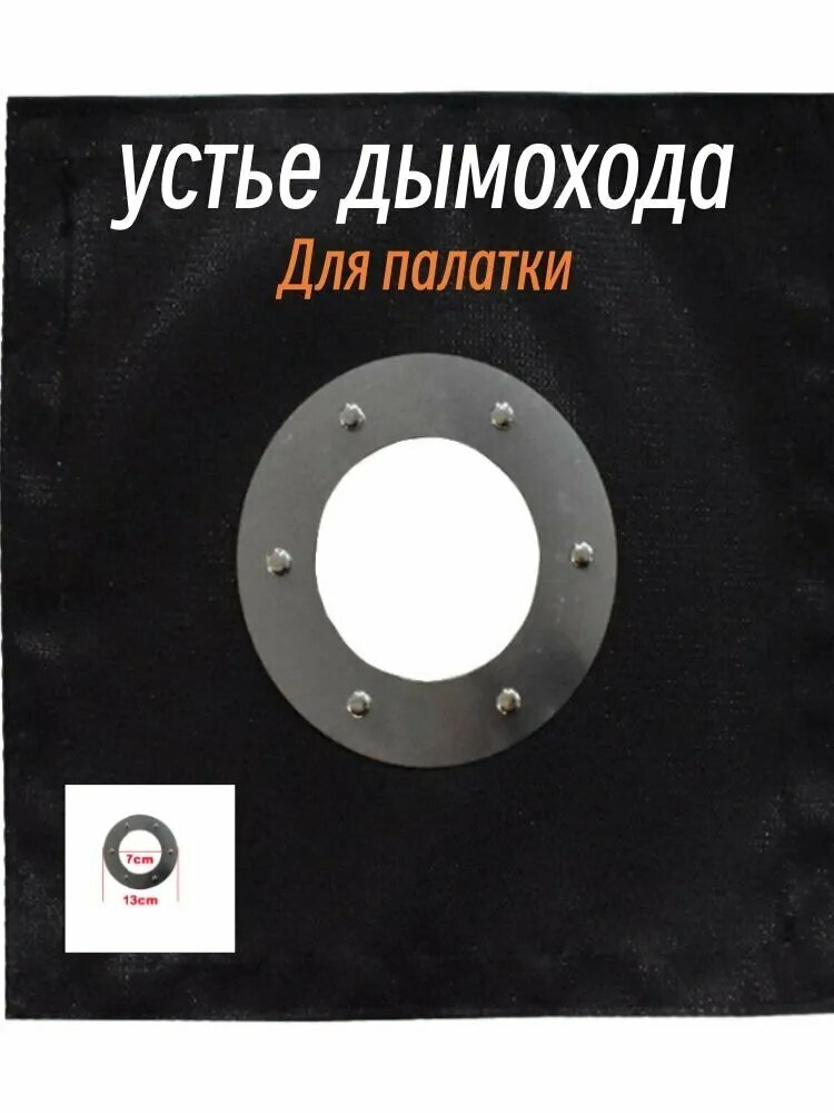 Противопожарная накладка для дымохода палатки