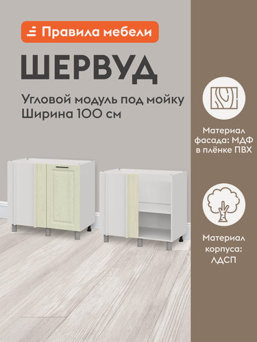 Изображение товара Кухонный модуль напольный, стол угловой Шервуд с полками, с доводчиками, 90х50.6х82.4 см, Белый / Дуб кремовый матовый