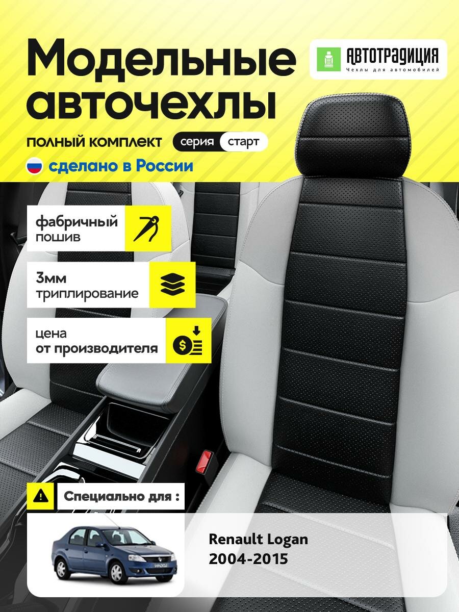 Чехлы Рено Логан (Renault Logan) 2004-2015 1 седан Экокожа Черный BR5720-CV5393-2 АвтоТрадиция