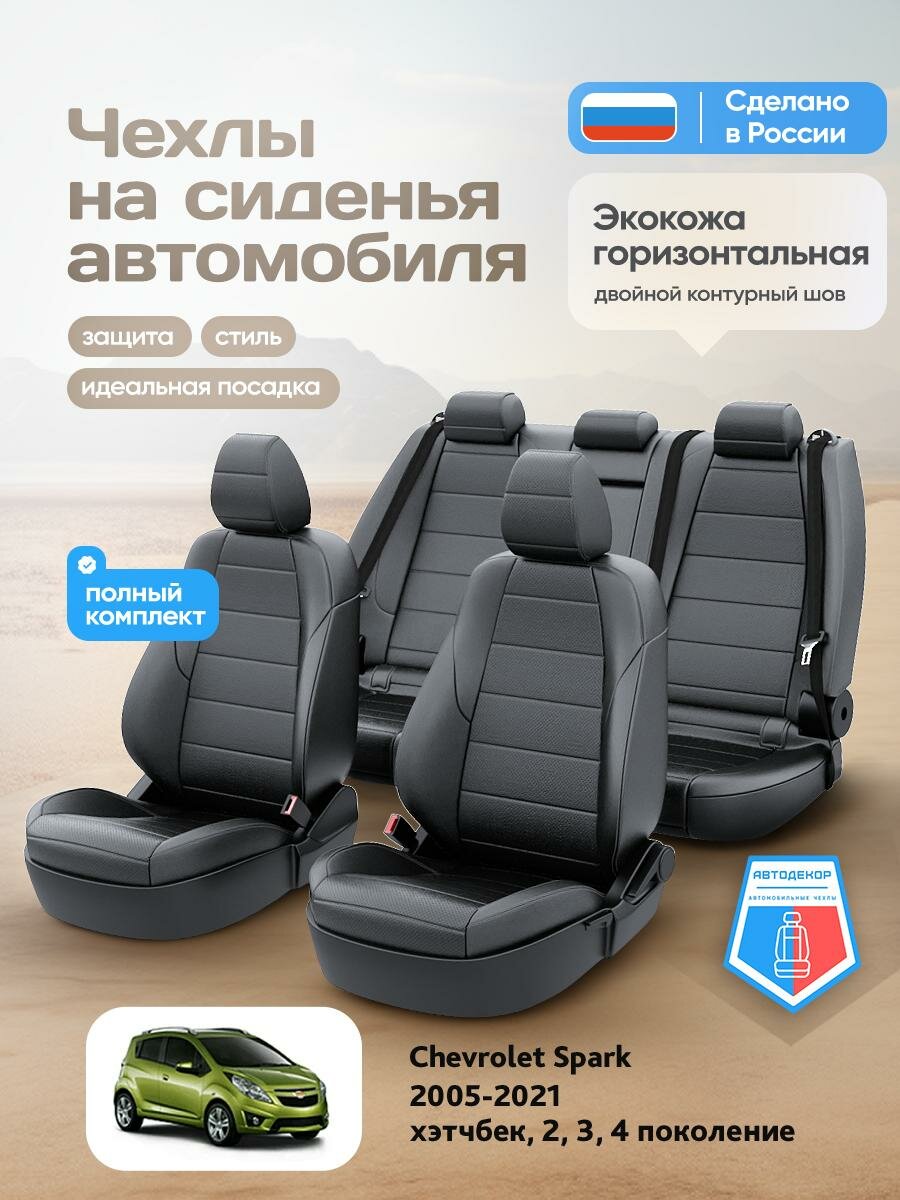 Чехлы Шевроле Спарк (Chevrolet Spark) 2005-2024 2, 3, 4 хэтчбек Экокожа Черный AD1323-CV1590-2 АвтоДекор